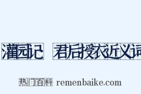 灌园记·君后授衣近义词是什么意思的图片